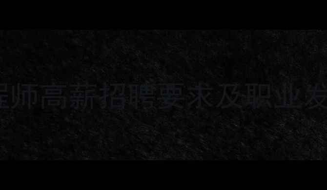 图片 数据恢复工程师高薪招聘要求及职业发展路径详解2