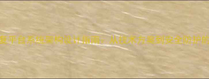 图片 数据恢复平台系统架构设计指南：从技术方案到安全防护的全流程