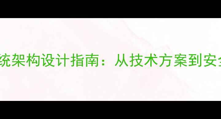 图片 数据恢复平台系统架构设计指南：从技术方案到安全防护的全流程2