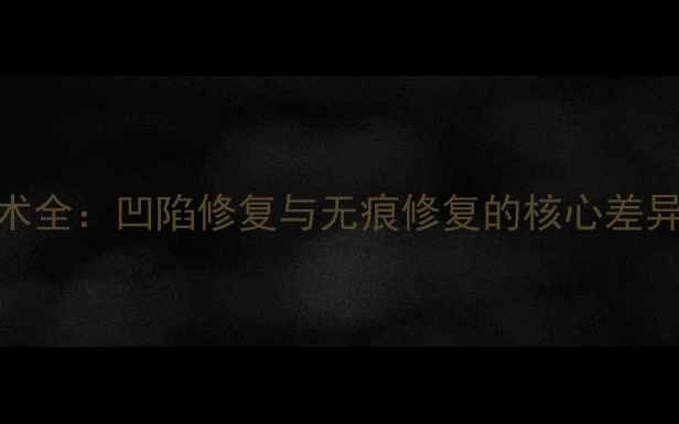 图片 数据恢复技术全：凹陷修复与无痕修复的核心差异及实战应用