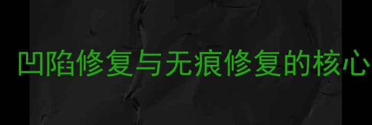 图片 数据恢复技术全：凹陷修复与无痕修复的核心差异及实战应用1