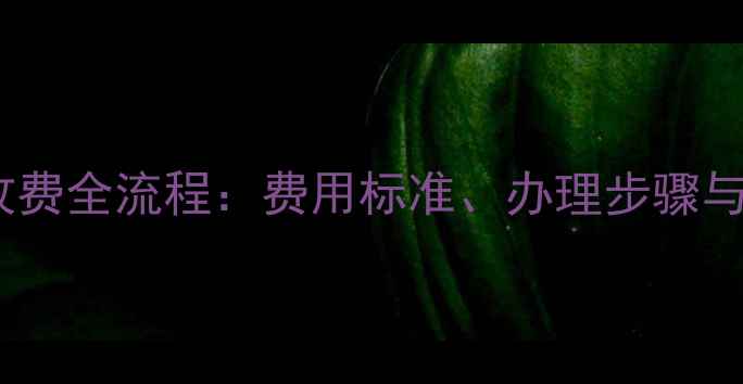 图片 数据恢复收费全流程：费用标准、办理步骤与避坑指南1