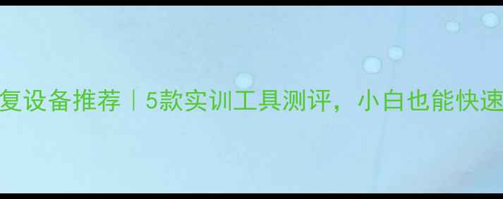 图片 数据恢复设备推荐｜5款实训工具测评，小白也能快速上手！