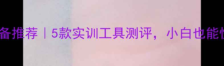 图片 数据恢复设备推荐｜5款实训工具测评，小白也能快速上手！2