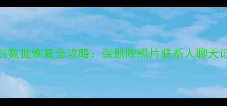 图片 最新小米手机数据恢复全攻略：误删除照片联系人聊天记录一键找回