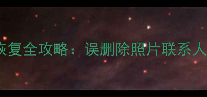 图片 最新小米手机数据恢复全攻略：误删除照片联系人聊天记录一键找回1