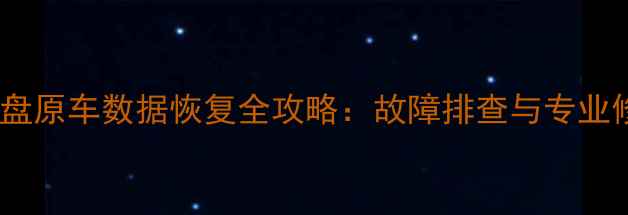 图片 本田仪表盘原车数据恢复全攻略：故障排查与专业修复方案2