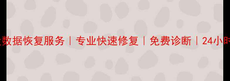 图片 松江区硬盘数据恢复服务｜专业快速修复｜免费诊断｜24小时应急响应2