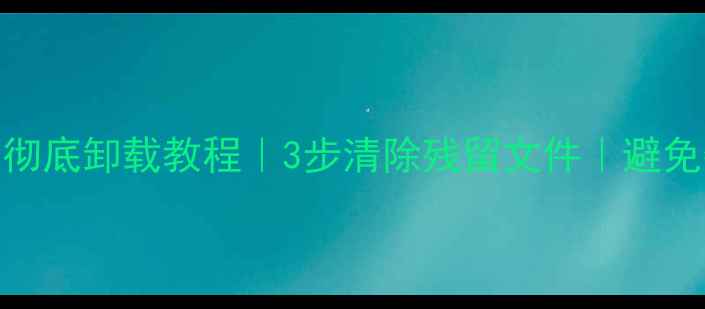 图片 极速数据恢复彻底卸载教程｜3步清除残留文件｜避免数据泄露风险