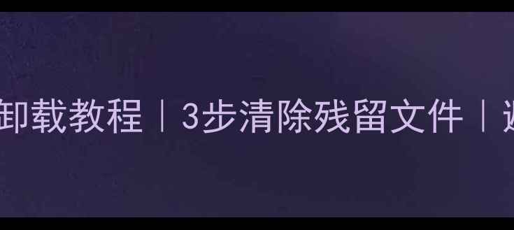 图片 极速数据恢复彻底卸载教程｜3步清除残留文件｜避免数据泄露风险2