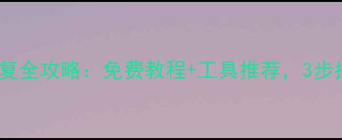 图片 格式化数据恢复全攻略：免费教程+工具推荐，3步找回重要文件2