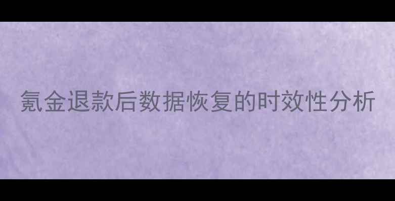 图片 氪金退款后数据恢复的时效性分析