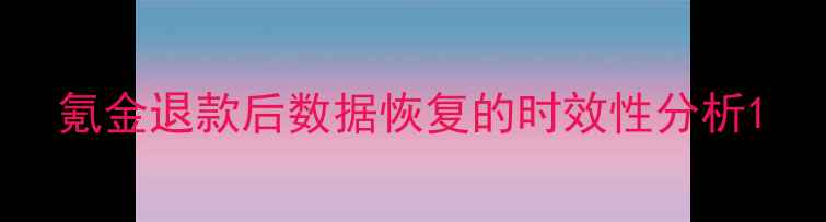 图片 氪金退款后数据恢复的时效性分析1