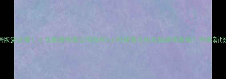 图片 沈阳数据恢复必看！小北数据恢复公司如何3小时拯救手机电脑崩溃数据？附最新服务清单2