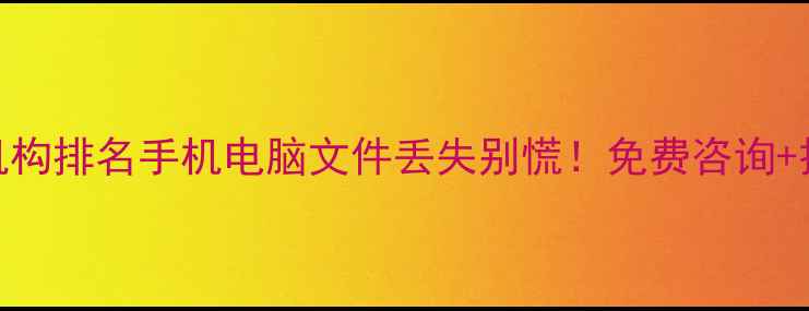 图片 沧州专业数据恢复机构排名手机电脑文件丢失别慌！免费咨询+技术测评+避坑指南1
