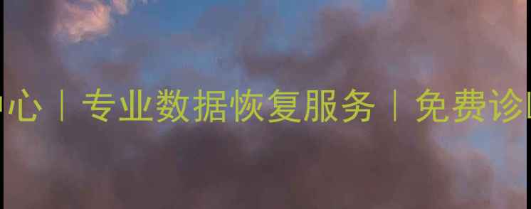 图片 淄博张店数据恢复中心｜专业数据恢复服务｜免费诊断｜24小时应急处理