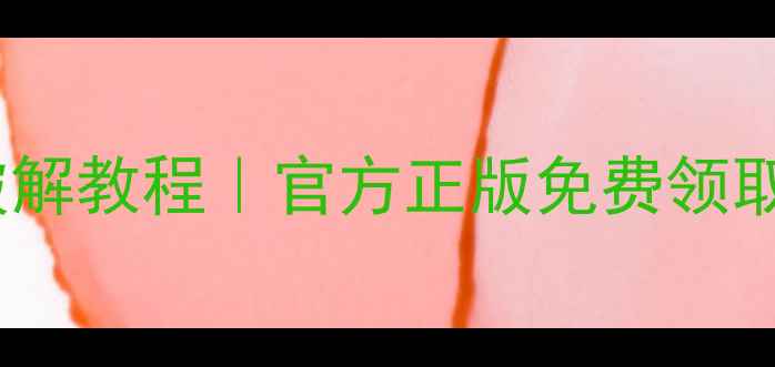 图片 深度数据恢复破解教程｜官方正版免费领取+详细操作指南