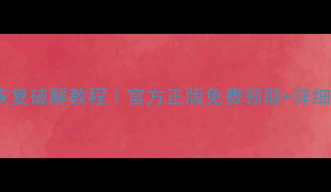 图片 深度数据恢复破解教程｜官方正版免费领取+详细操作指南1