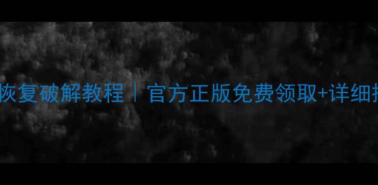 图片 深度数据恢复破解教程｜官方正版免费领取+详细操作指南2