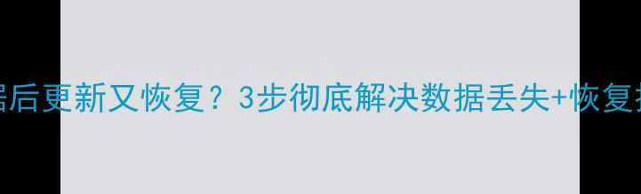 图片 清除QQ数据后更新又恢复？3步彻底解决数据丢失+恢复技巧全攻略