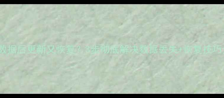 图片 清除QQ数据后更新又恢复？3步彻底解决数据丢失+恢复技巧全攻略2