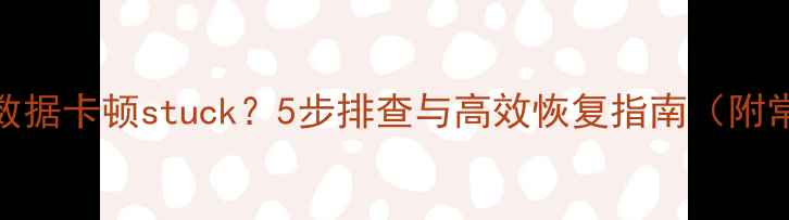 图片 爱思助手恢复数据卡顿stuck？5步排查与高效恢复指南（附常见问题解答）