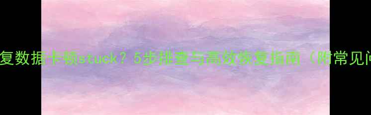 图片 爱思助手恢复数据卡顿stuck？5步排查与高效恢复指南（附常见问题解答）1