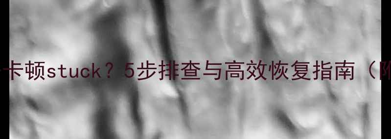 图片 爱思助手恢复数据卡顿stuck？5步排查与高效恢复指南（附常见问题解答）2