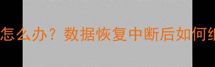 图片 爱思恢复数据中断怎么办？数据恢复中断后如何继续不重头再来？1