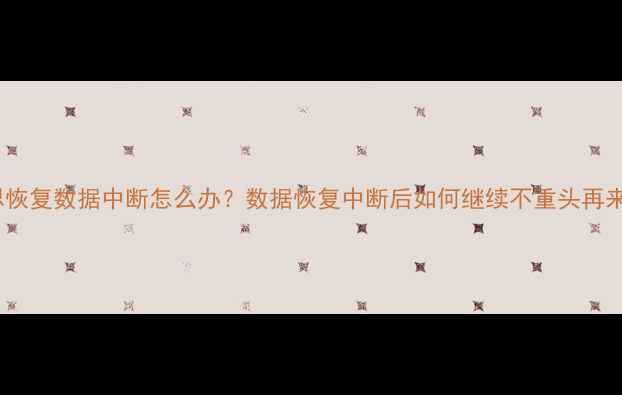 图片 爱思恢复数据中断怎么办？数据恢复中断后如何继续不重头再来？2