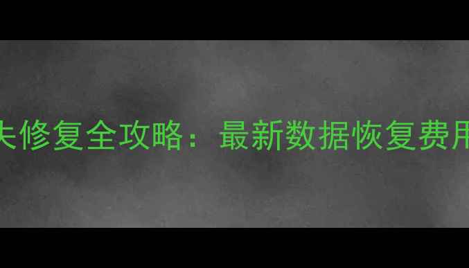 图片 电脑def盘数据丢失修复全攻略：最新数据恢复费用与专业操作指南1