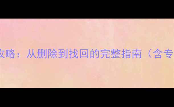 图片 电脑微信数据恢复全攻略：从删除到找回的完整指南（含专业工具与预防措施）1