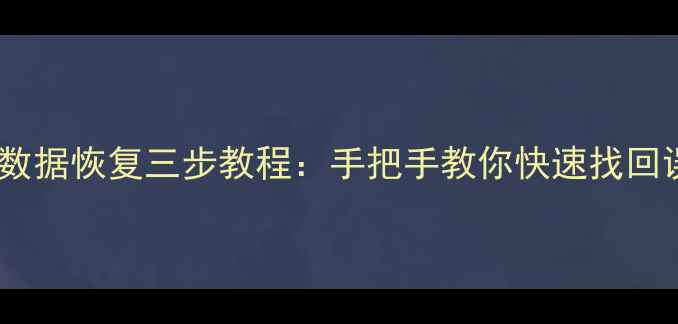 图片 电脑手机数据恢复三步教程：手把手教你快速找回误删文件1