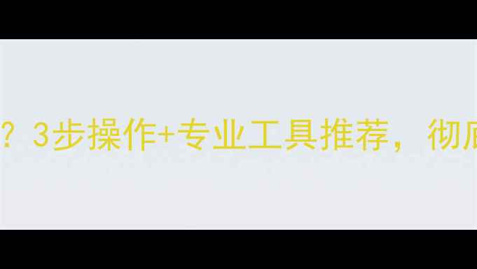 图片 电脑端恢复手机误删数据？3步操作+专业工具推荐，彻底解决手机数据丢失问题2