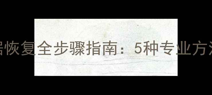 图片 电脑系统崩溃必读！数据恢复全步骤指南：5种专业方法还原系统+数据双保险2