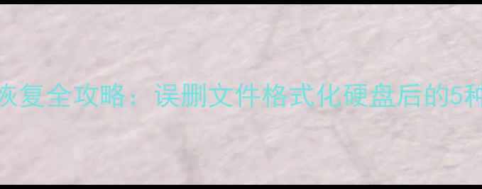图片 电脑系统数据恢复全攻略：误删文件格式化硬盘后的5种高效解决方案