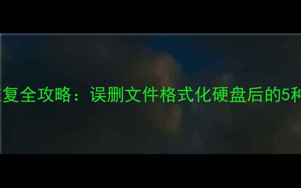 图片 电脑系统数据恢复全攻略：误删文件格式化硬盘后的5种高效解决方案1