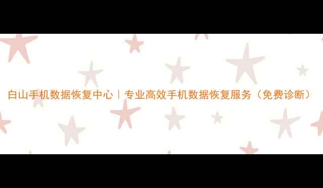 图片 白山手机数据恢复中心｜专业高效手机数据恢复服务（免费诊断）