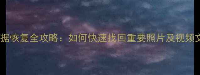 图片 相机数据恢复全攻略：如何快速找回重要照片及视频文件？2