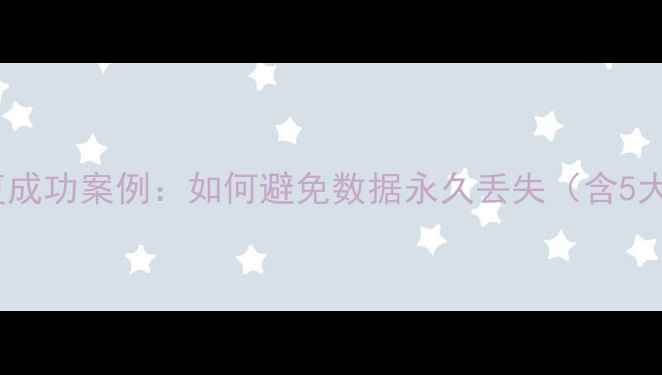 图片 硬盘数据恢复成功案例：如何避免数据永久丢失（含5大修复方案）2