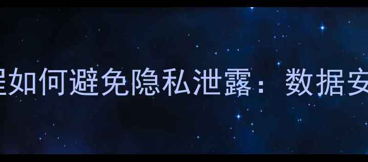 图片 硬盘数据恢复过程如何避免隐私泄露：数据安全与风险防范全1