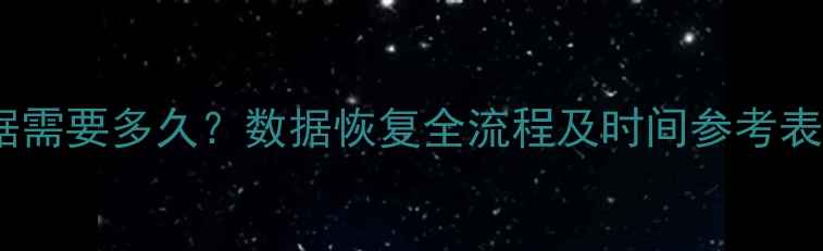 图片 磁盘修复恢复数据需要多久？数据恢复全流程及时间参考表（附注意事项）2