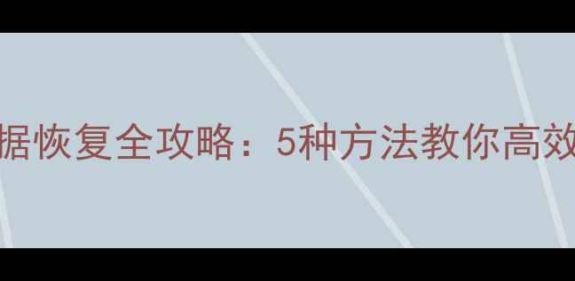 图片 移动U盘损坏数据恢复全攻略：5种方法教你高效找回重要文件1
