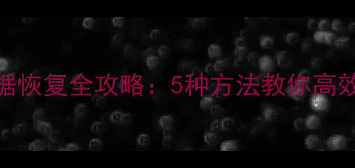 图片 移动U盘损坏数据恢复全攻略：5种方法教你高效找回重要文件2