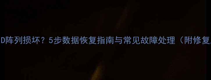 图片 移动硬盘RAID阵列损坏？5步数据恢复指南与常见故障处理（附修复工具推荐）2