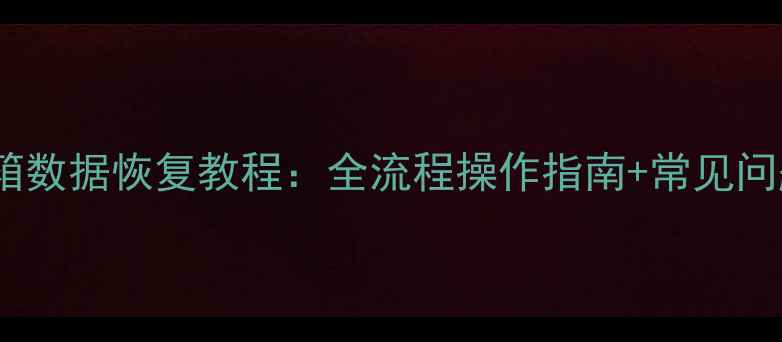 图片 网易邮箱数据恢复教程：全流程操作指南+常见问题解决2