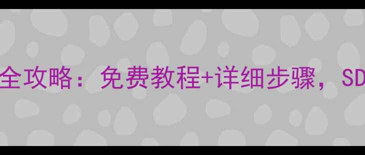 图片 老式卡片机数据恢复全攻略：免费教程+详细步骤，SD卡修复技巧大公开！