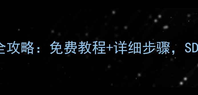 图片 老式卡片机数据恢复全攻略：免费教程+详细步骤，SD卡修复技巧大公开！2