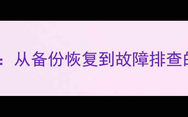 图片 老版系统数据库恢复全攻略：从备份恢复到故障排查的完整指南（附详细步骤）1