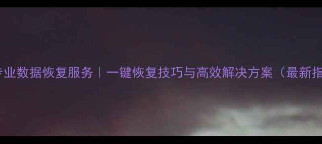 图片 舟山专业数据恢复服务｜一键恢复技巧与高效解决方案（最新指南）1